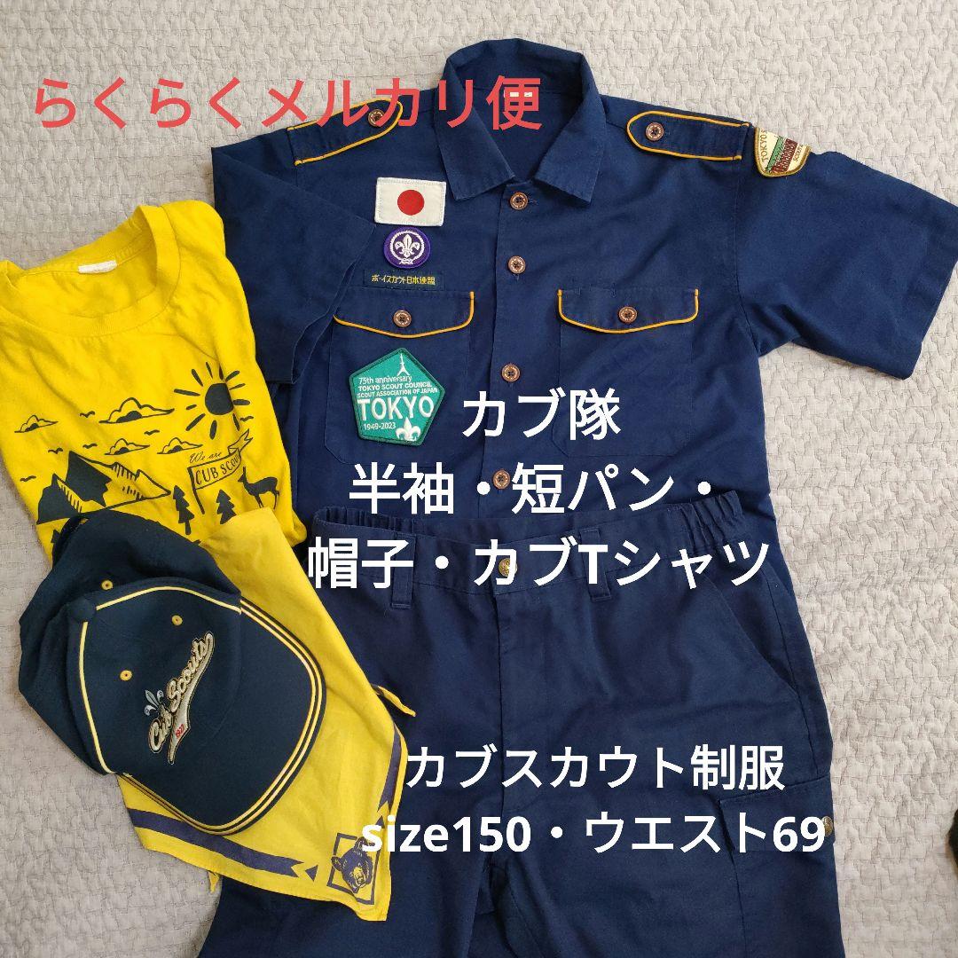 カブスカウト 制服 ボーイスカウト カブ隊 - メルカリ