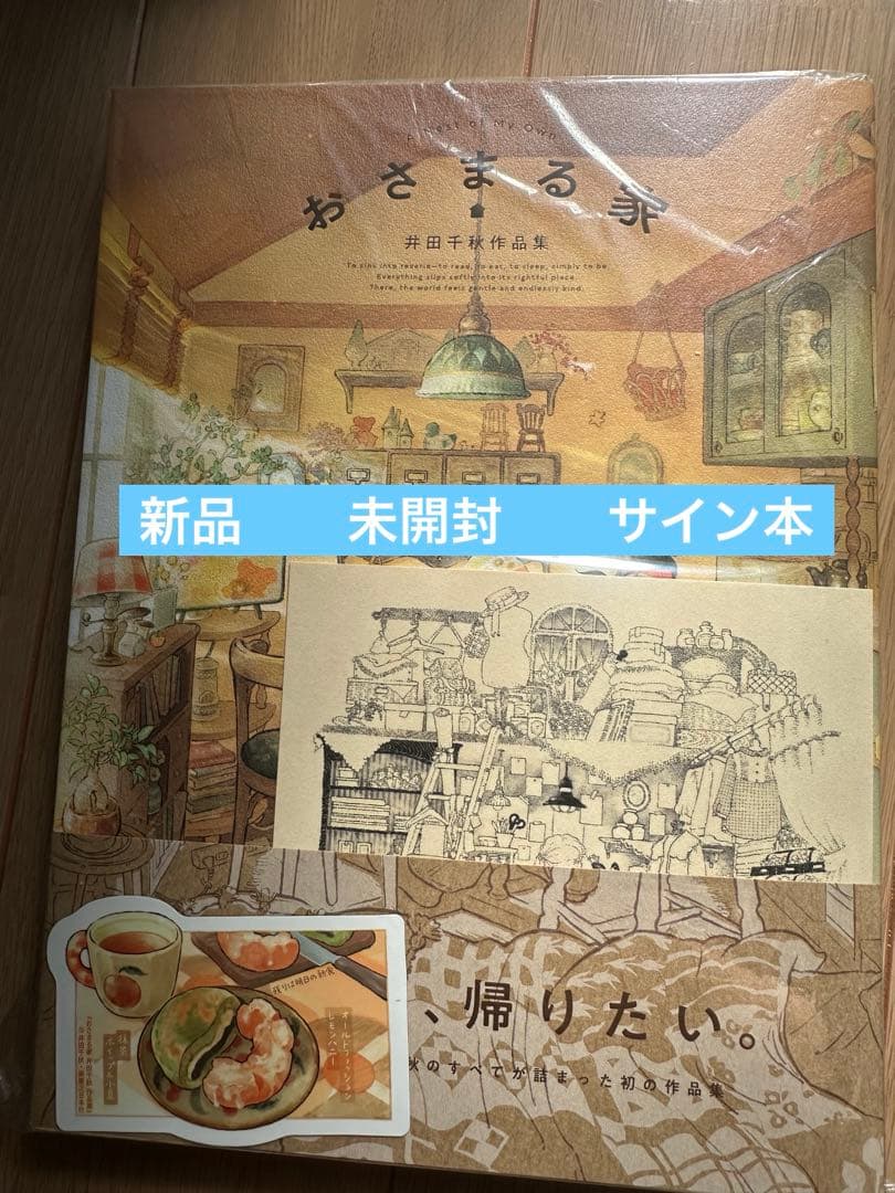 おさまる家 井田千秋 作品集」 井田千秋 新品 未開封 サイン本 特典