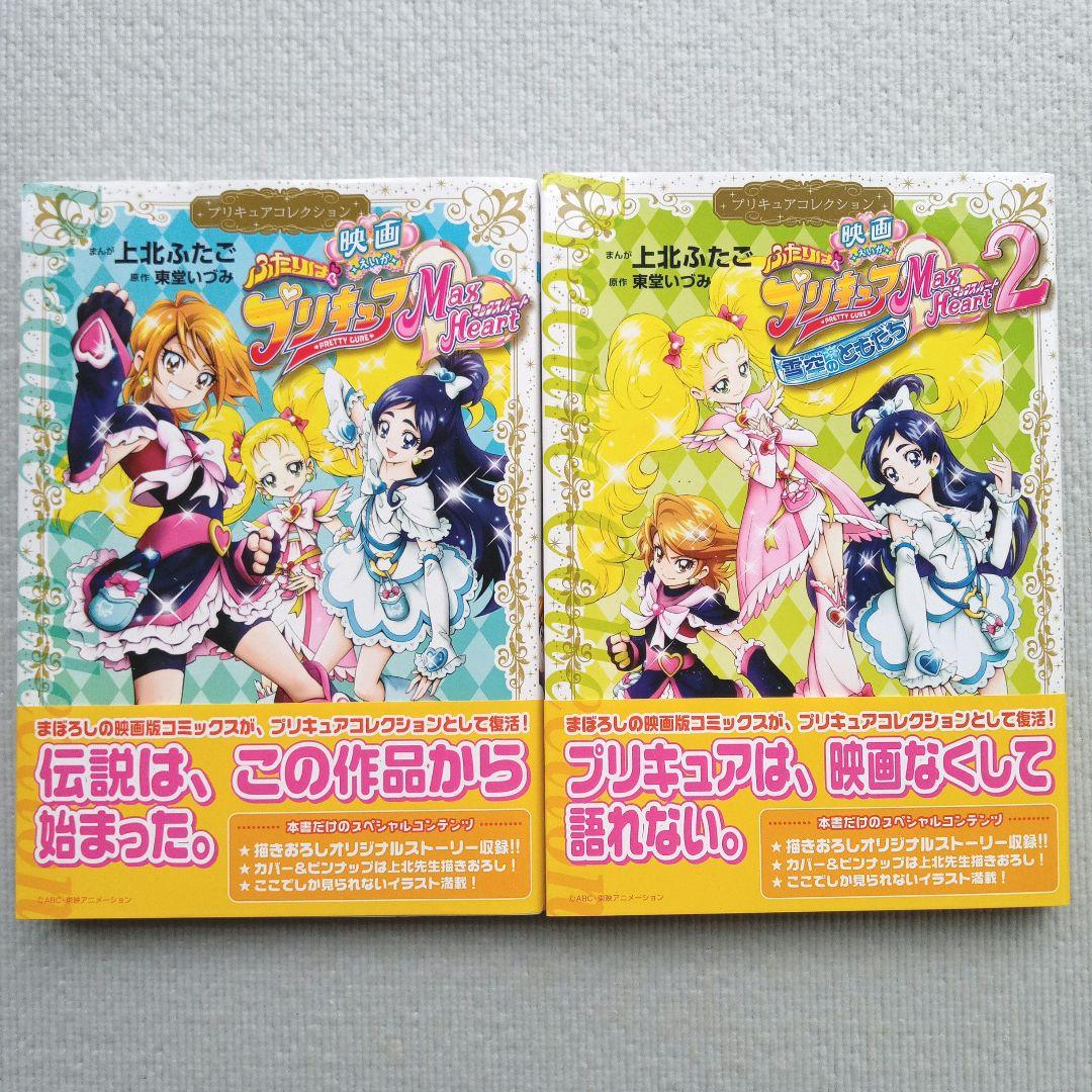 上北ふたご／映画ふたりはプリキュアマックスハート 漫画版 全巻セット