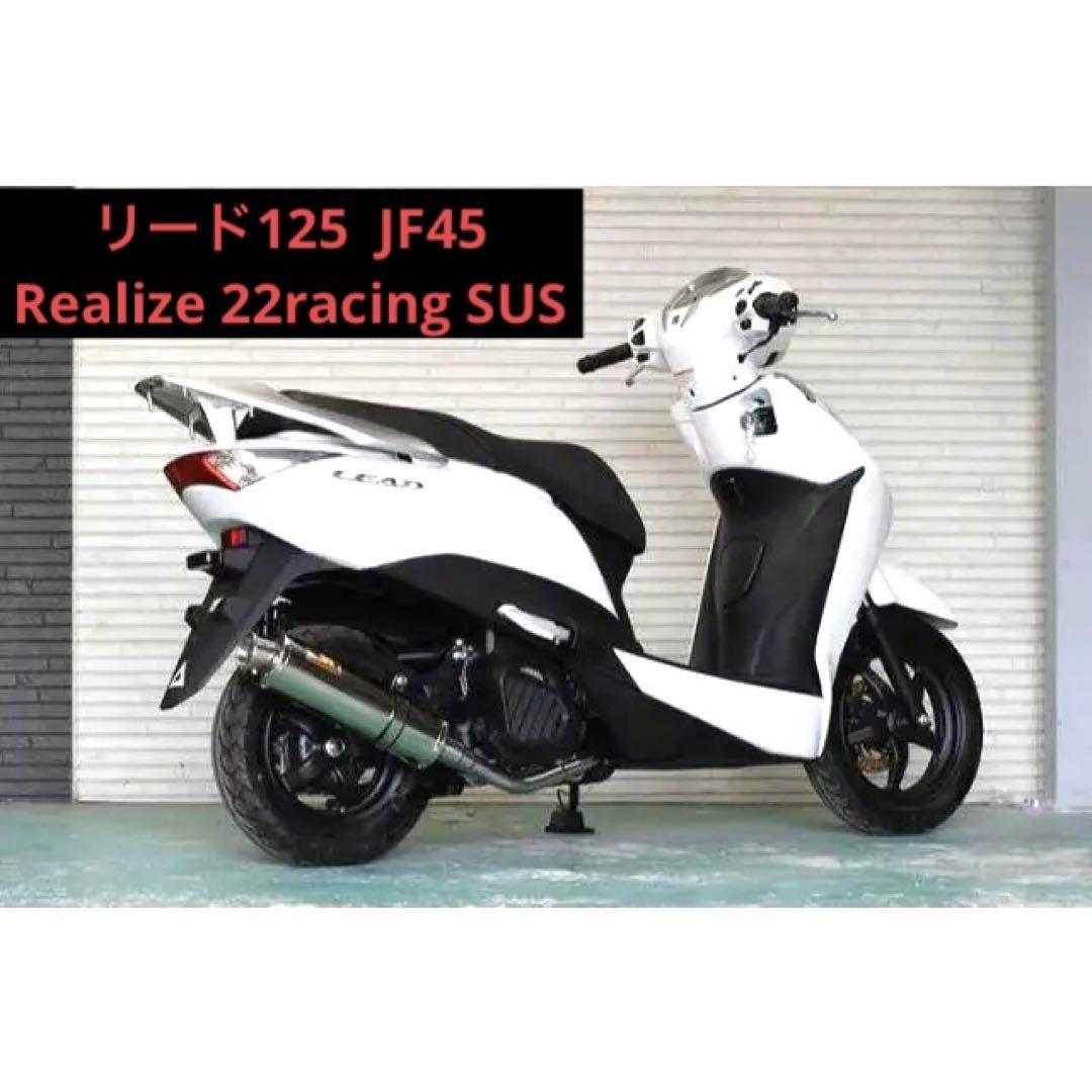 Realize リード125 JF45 22Racing SUSマフラー - メルカリ