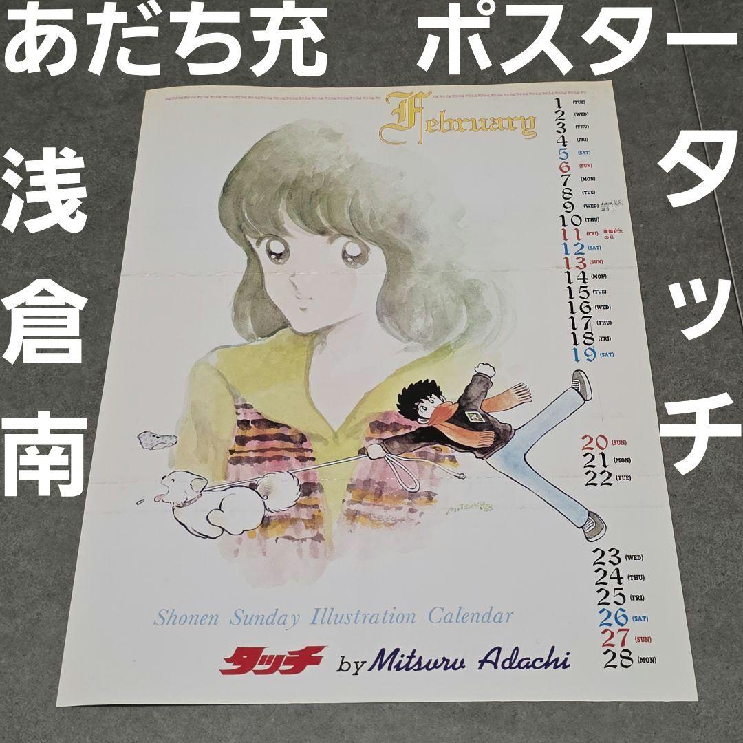 タッチ 浅倉南 あだち充 ポスター 当時物 アニメ レトロ レア グッズ