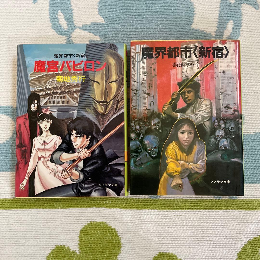 魔界都市新宿 初版 菊地秀行 朝日ソノラマ 文庫 - メルカリ