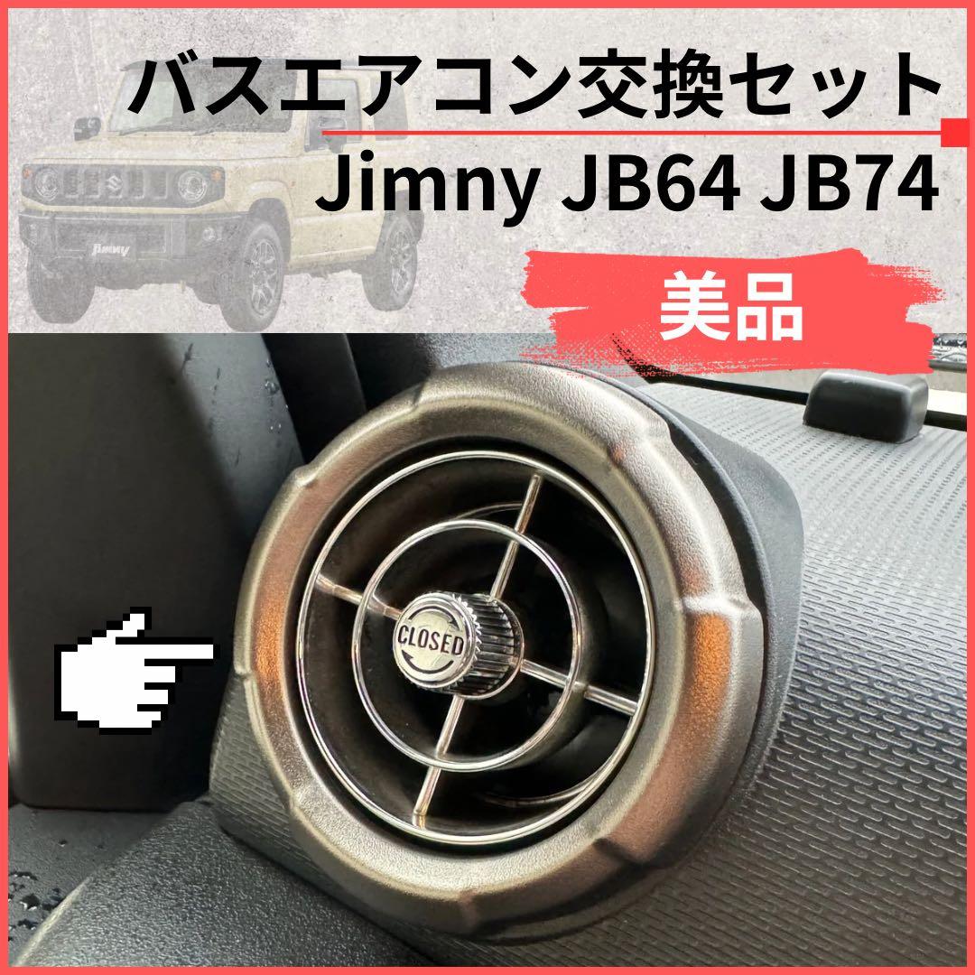 【美品】観光バスエアコン吹き出し口　新型ジムニー取付交換セット 599251 美品】観光バスエアコン吹き出し口 新型ジムニー取付交換セット