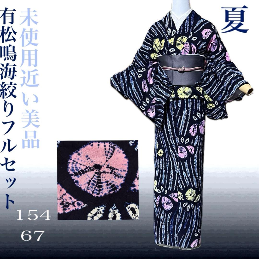 未使用近い 美品 有松鳴海絞り 柳絞り 浴衣 裄丈長め フルセット 単衣