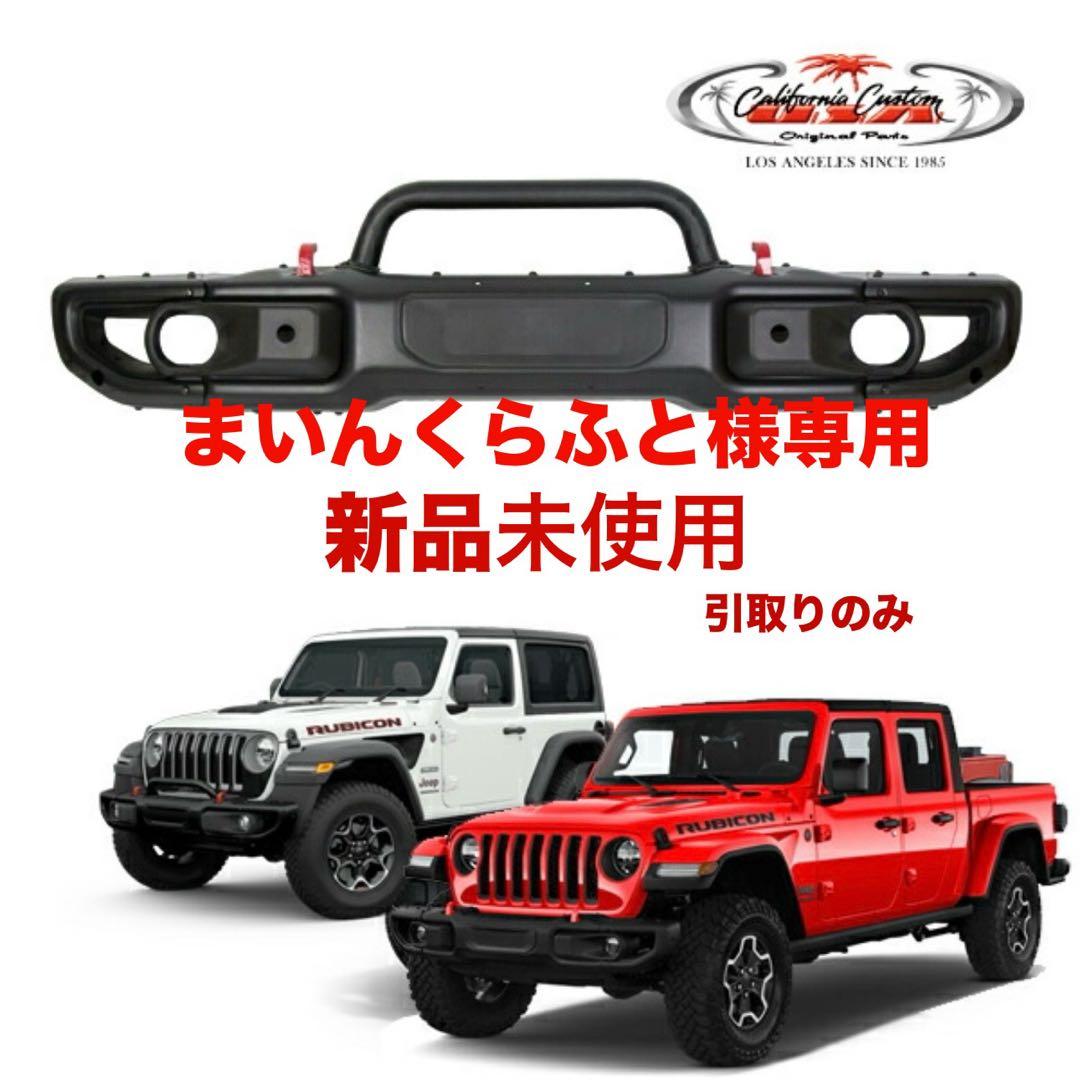 ジープ JL ラングラー ルビコン US仕様 バンパー 新品未使品(引取りのみ) JEEP JL ラングラー USタイプ スチール フロントバンパー ルビコン仕様