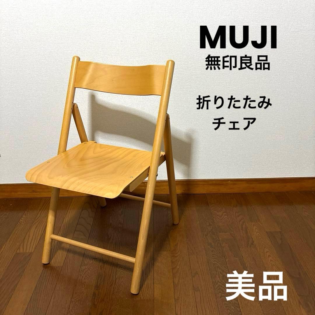 美品】無印良品 MUJI 折りたたみチェア ブナ材 廃盤 希少品 - メルカリ