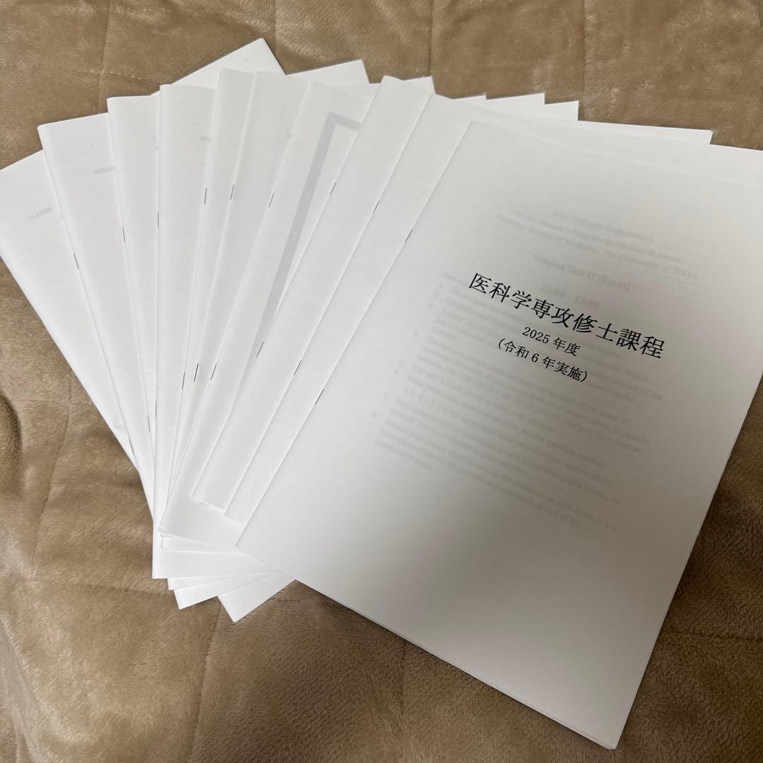 東京大学大学院医科学専攻修士課程 入試過去問 - メルカリ