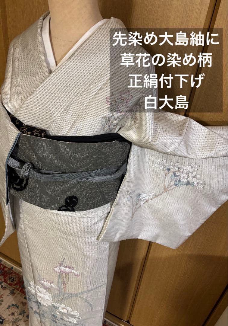 先染め　白大島　カタス式 染め柄付下げ　フェミニン♪ きもののやまと謹製 本場白大島紬】 7マルキ式カタス・有色絣 ≪お仕立て上がり・中古品