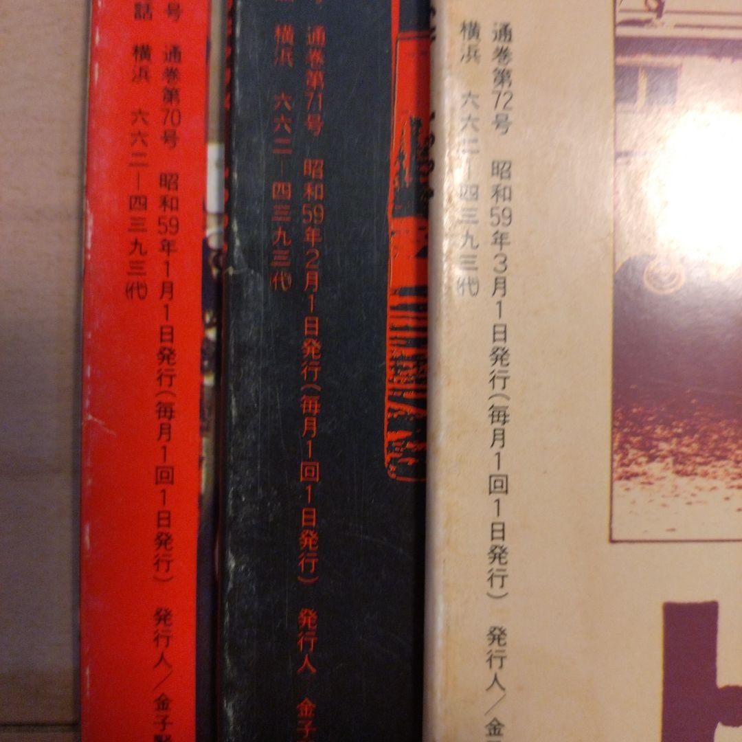 【milk】タウン誌　浜っ子　1984年発行12冊