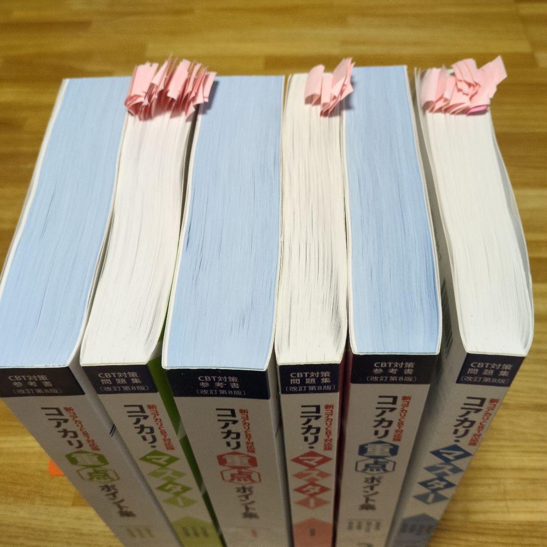 コアカリマスター・コアカリ重点ポイント集 改訂第8版　Vol.1-3