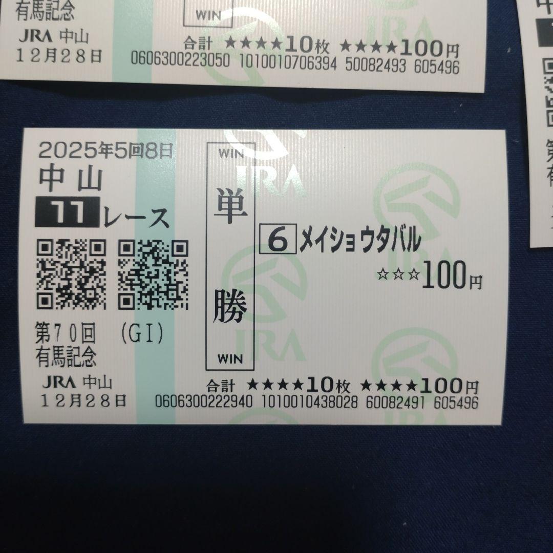 2025有馬記念 単勝馬券 - メルカリ