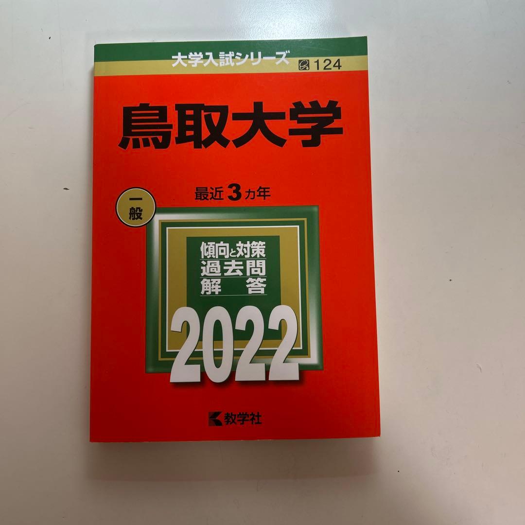 鳥取大学 過去問 赤本 - メルカリ