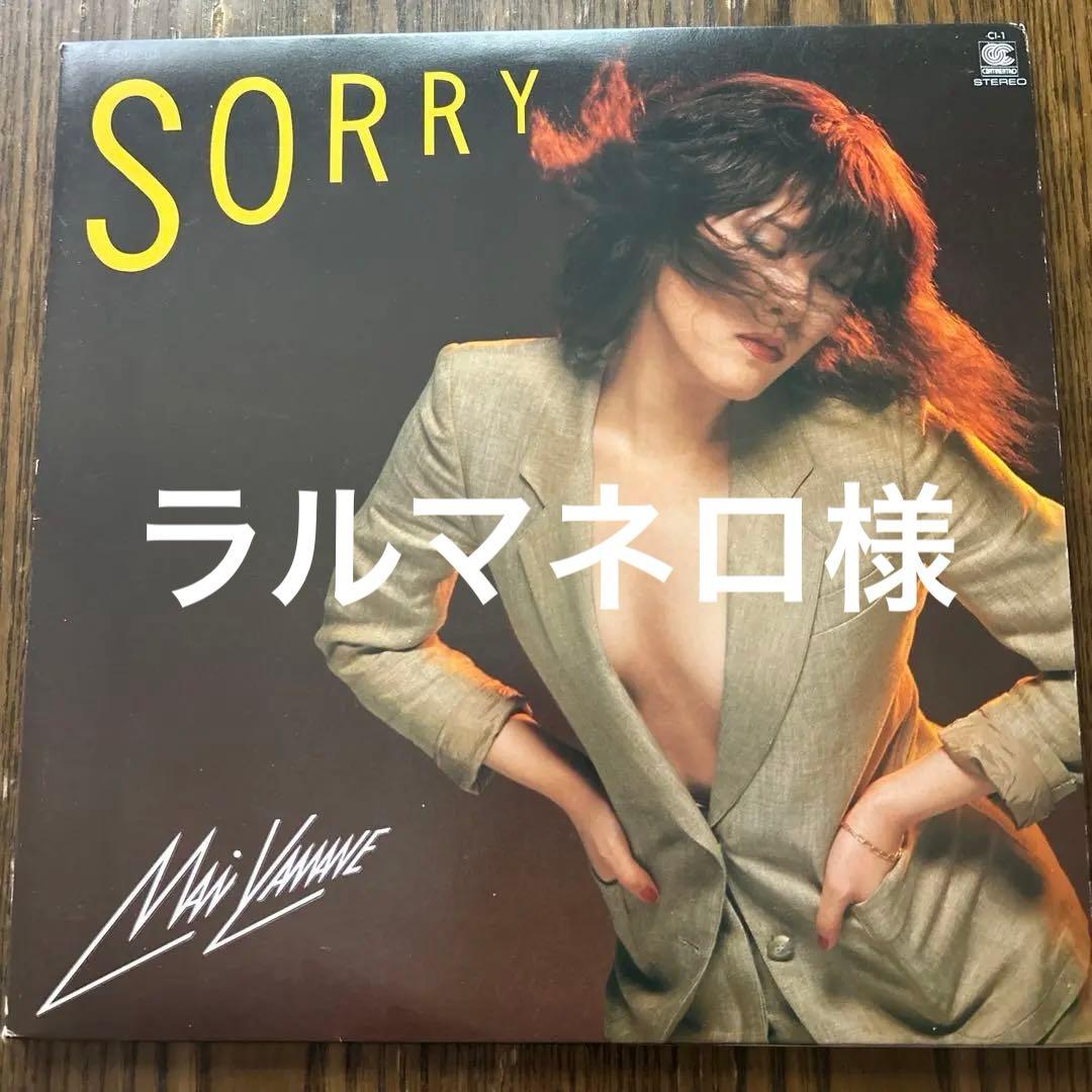 LP】Mai Yamane 山根麻衣 – Sorry - メルカリ