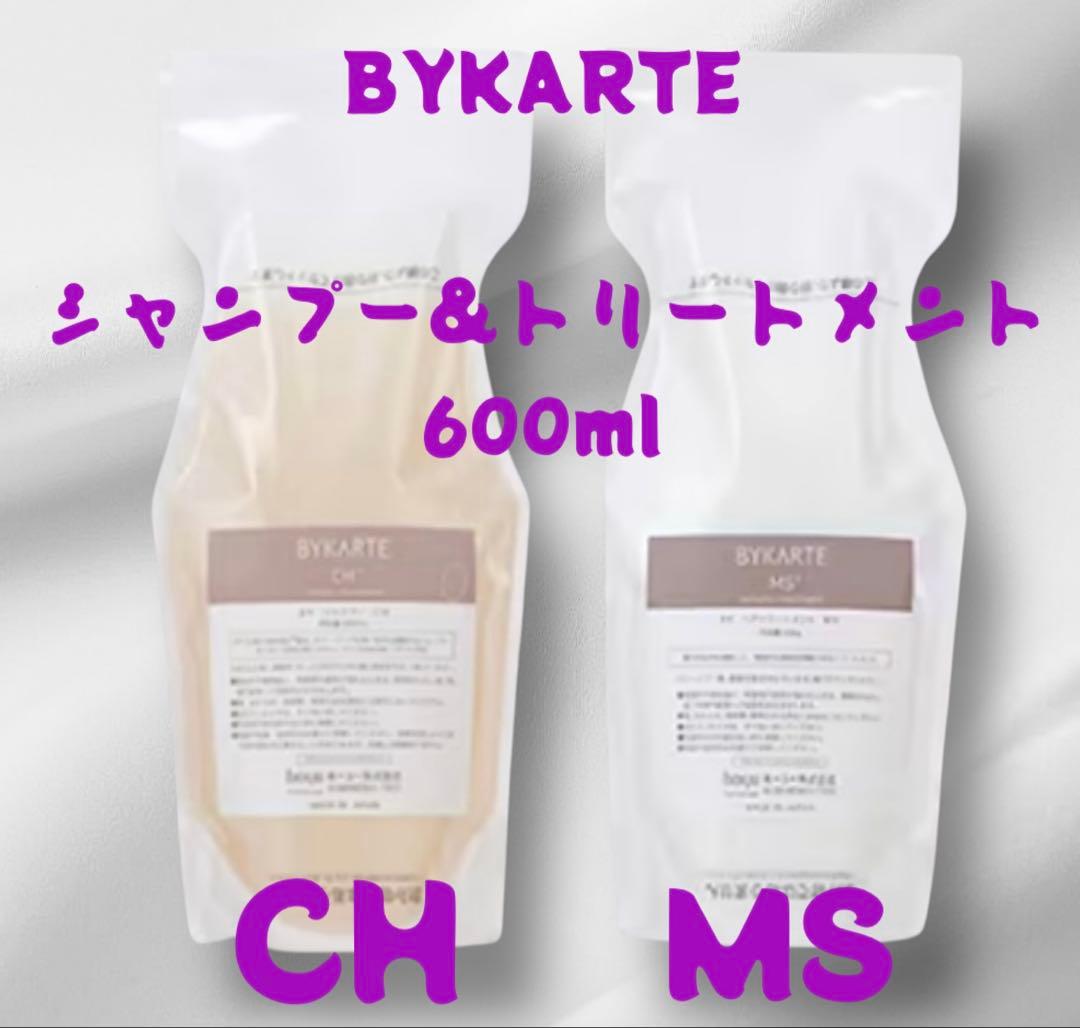 BYKARTE シャンプー&トリートメント 600ml CH MS - メルカリ