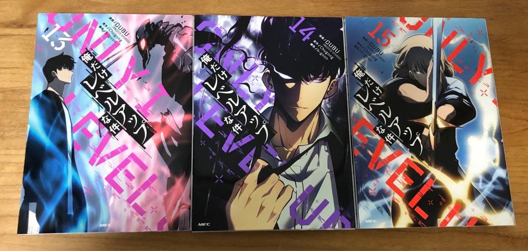 俺だけレベルアップな件　1巻〜15巻　15冊セット