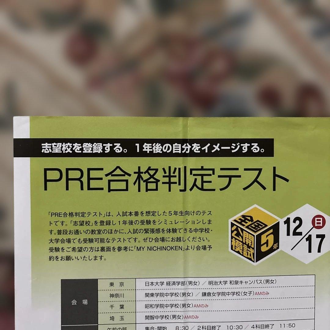 日能研 5年生 2023年12月全国公開模試 PRE合格判定テスト - メルカリ