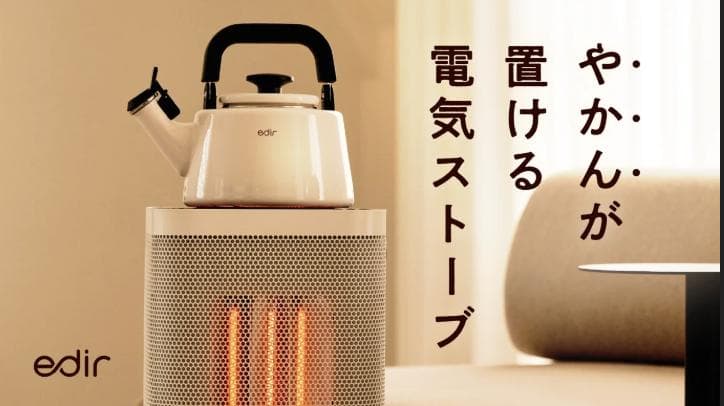 edir 5面 カーボンヒーター ED-Carbon 電源入れて3秒で即あったかい。その秘密は熱効率の高い