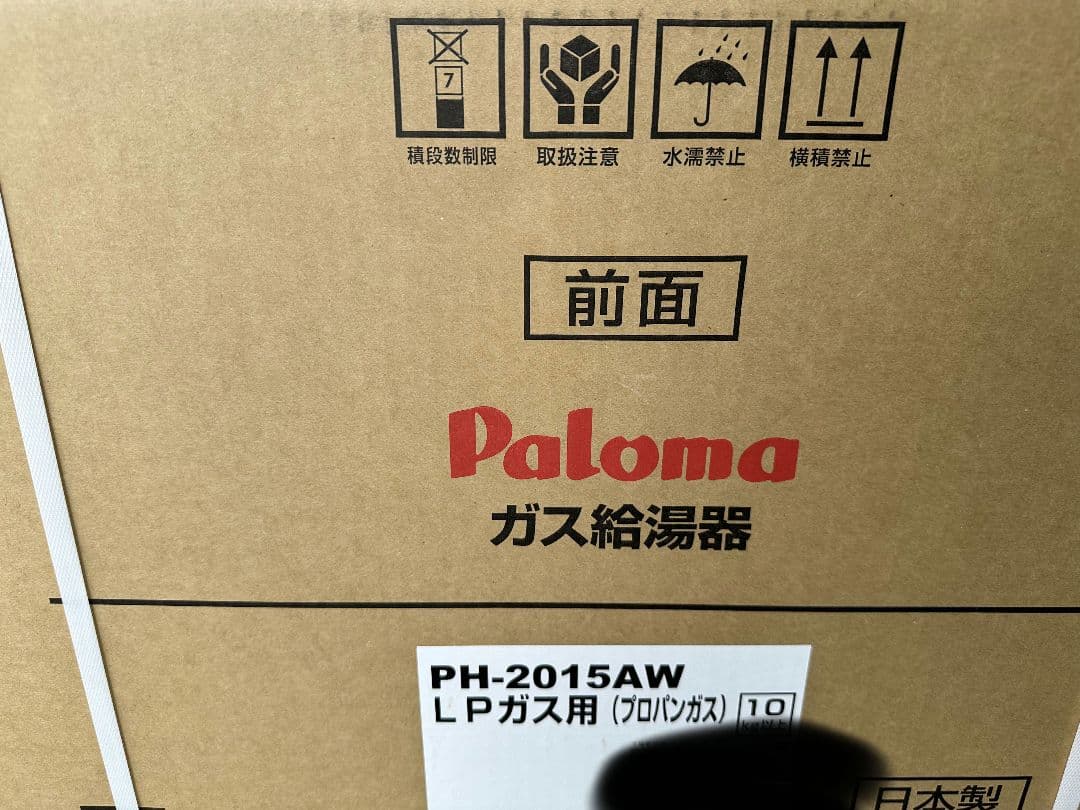 【新品未開封】ガス給湯器PH-2015AW【プロパンガス】 PH-2015AW-LPG｜パロマガス給湯器[本体のみ][屋外壁掛型]