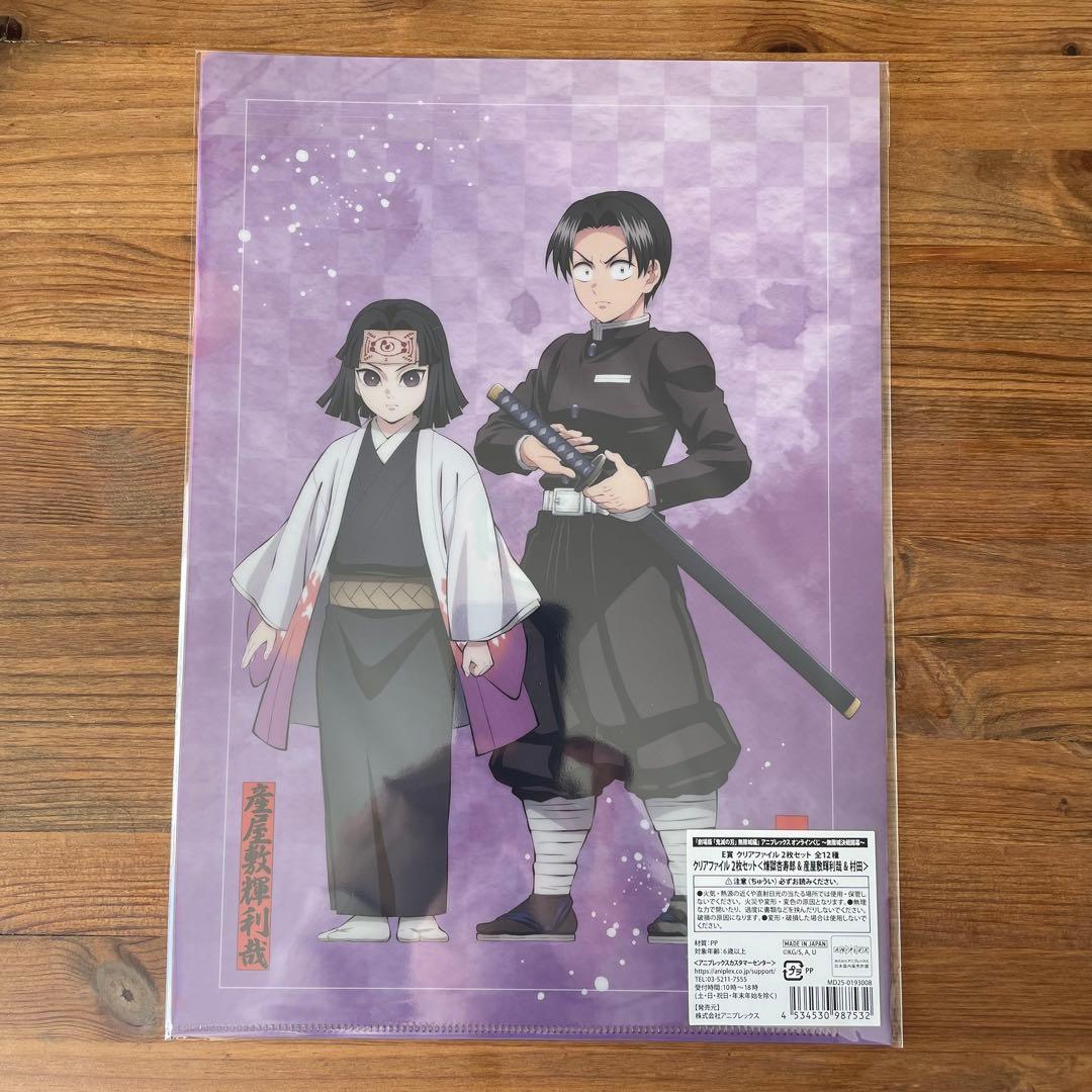 鬼滅の刃 クリアファイル2枚セット＜煉獄杏寿郎&産屋敷輝利哉&村田