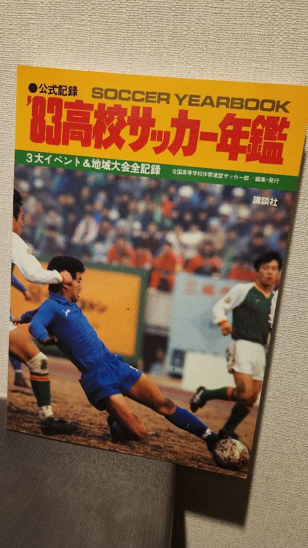 83'高校サッカー年鑑 ☆公式記録1983高校サッカー年鑑3大イベント&地域大会全記録 清水東