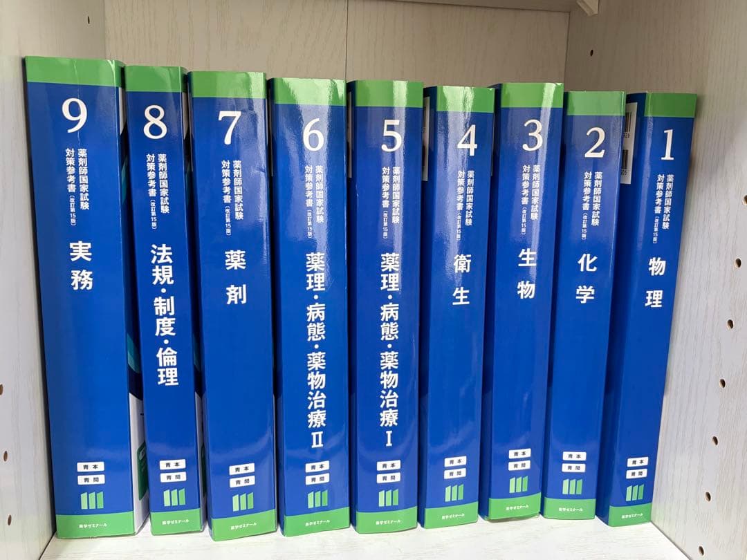 薬剤師国家試験対策 全9巻＋模擬試験集 - メルカリ