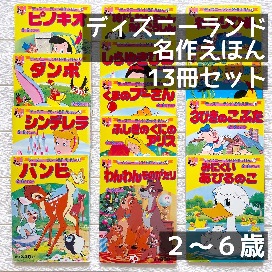 絵本 まとめ売り 13冊 セット ディズニーランド 名作 えほん