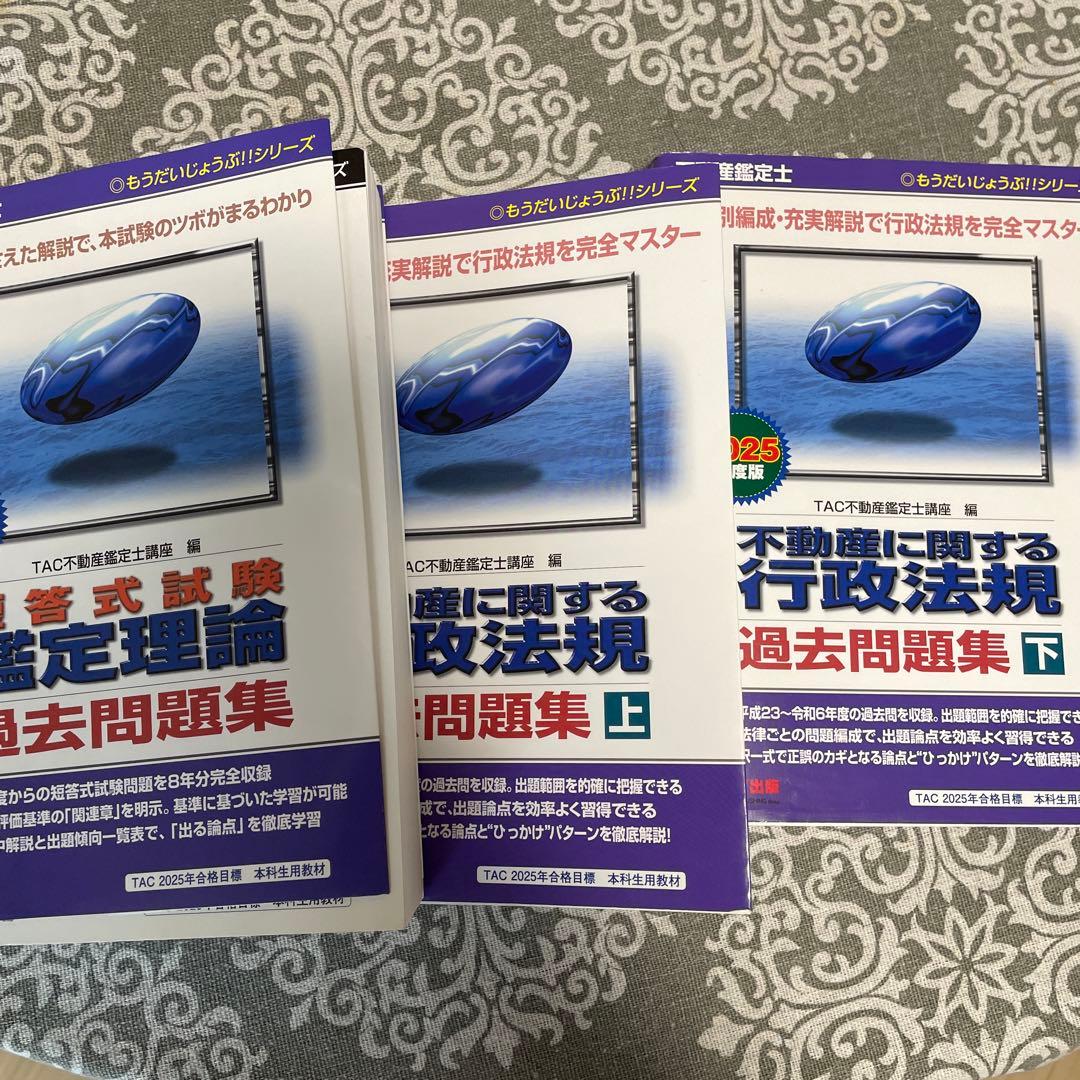 不動産鑑定士 2025年度版 短答式試験 鑑定理論 過去問題集 行政