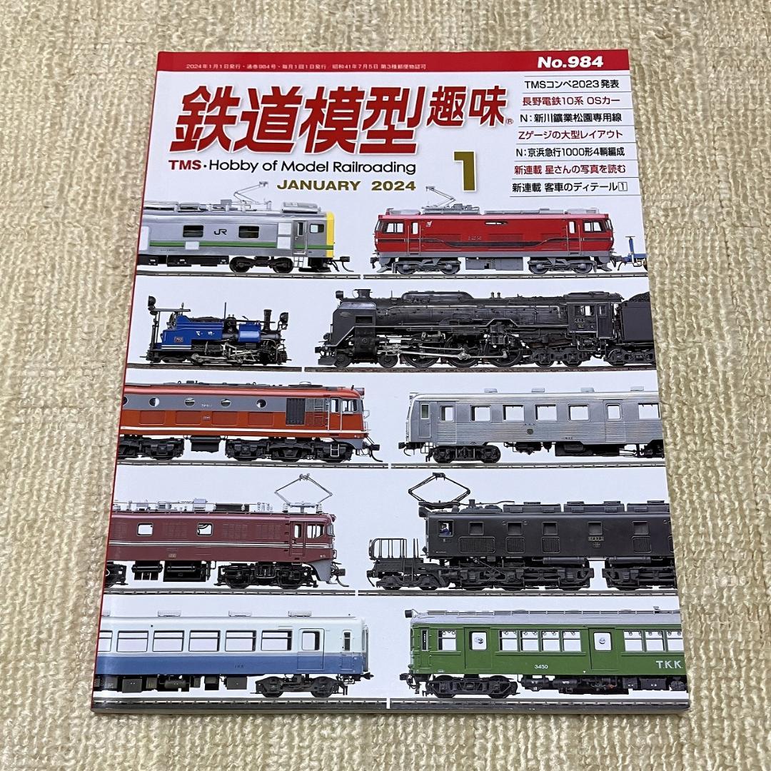 鉄道模型趣味 TMS 2024年1月号 No.984 2023年索引 - メルカリ