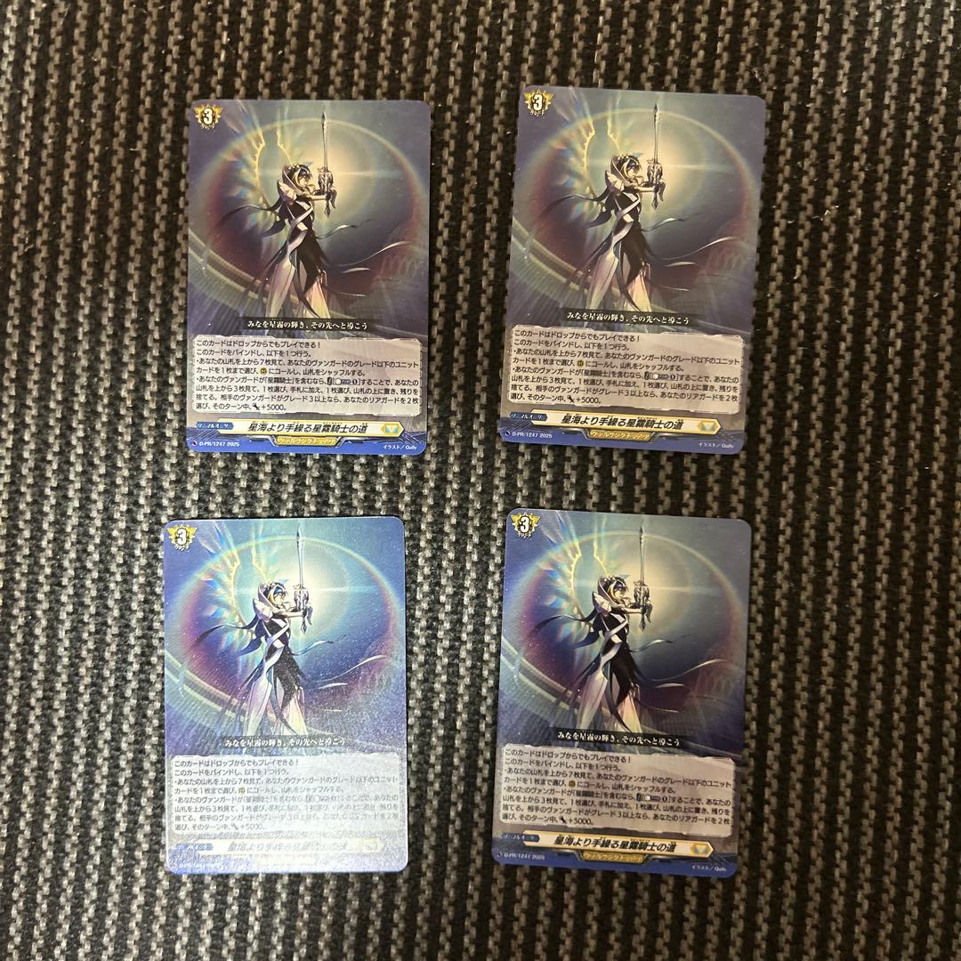 ヴァンガード 星海より手繰る星霧騎士の道 4枚 - メルカリ