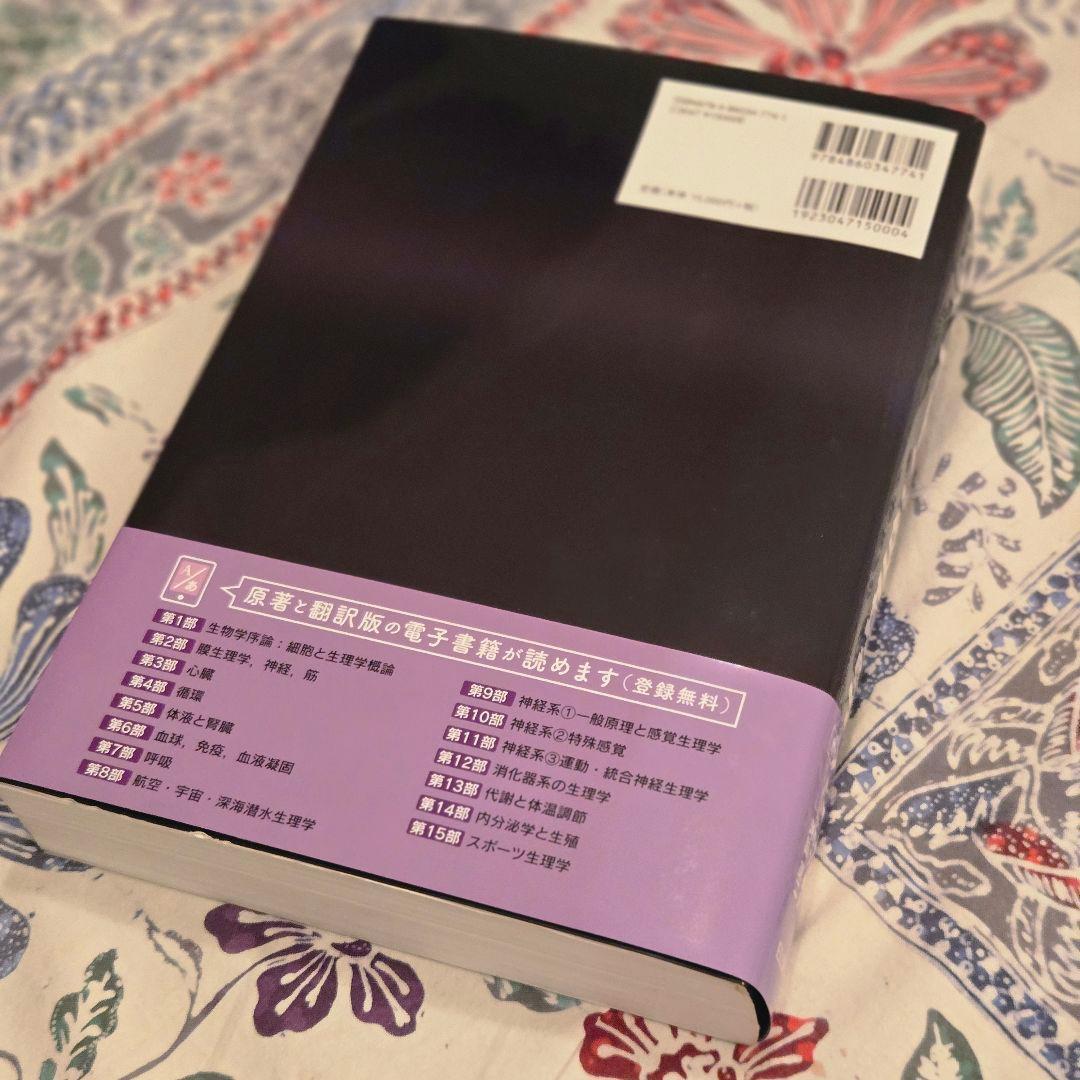 ガイトン生理学 原著第13版 電子書籍付(PINコード未使用) - メルカリ