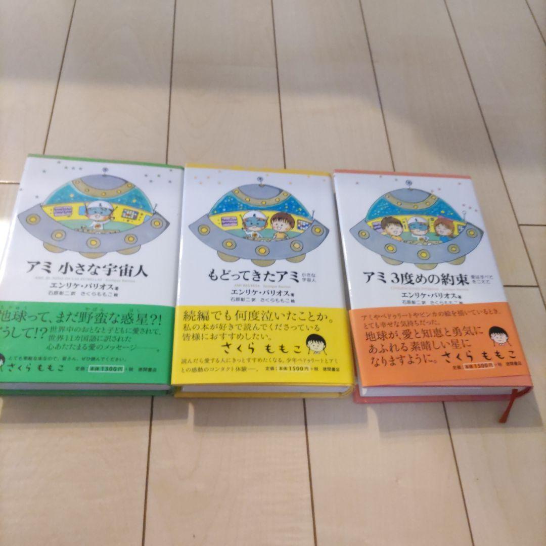 【帯付き】アミ 小さな宇宙人　もどってきたアミ　アミ3度めの約束　全巻 もどってきたアミ―小さな宇宙人 (徳間文庫) | エンリケ・バリオス