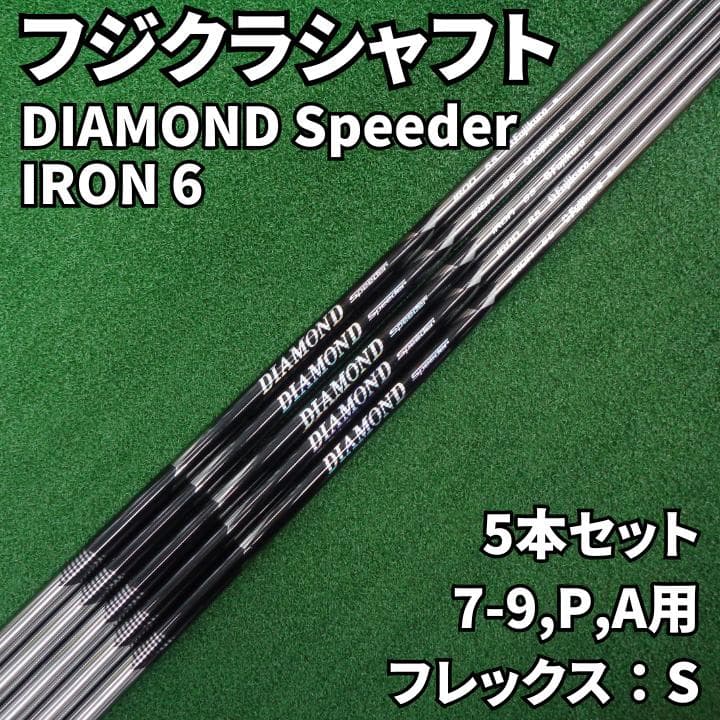 フジクラ DIAMOND Speeder IRON 6S 7-9,P,A用 5本 - メルカリ