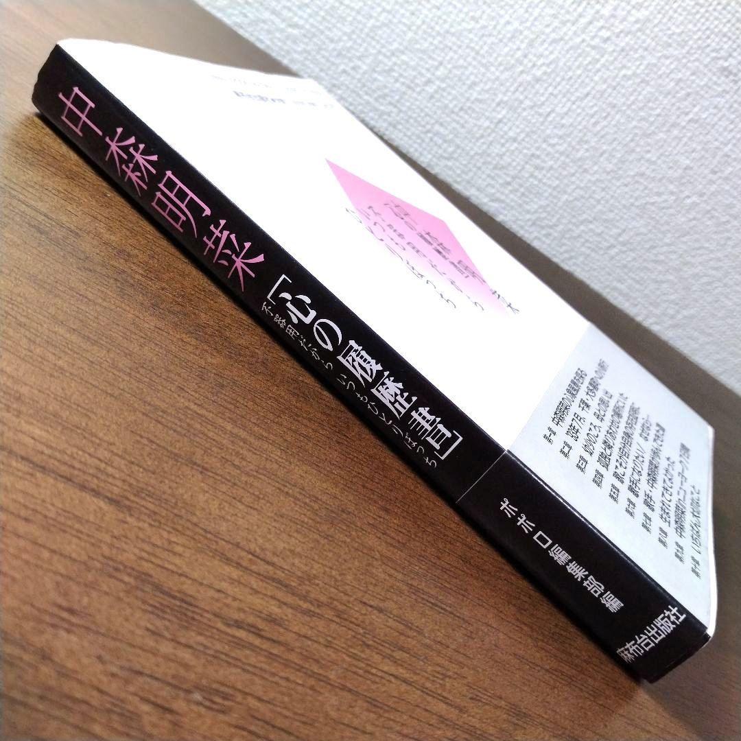 中森明菜 心の履歴書 不器用だから、いつもひとりぼっち 【初版・帯付