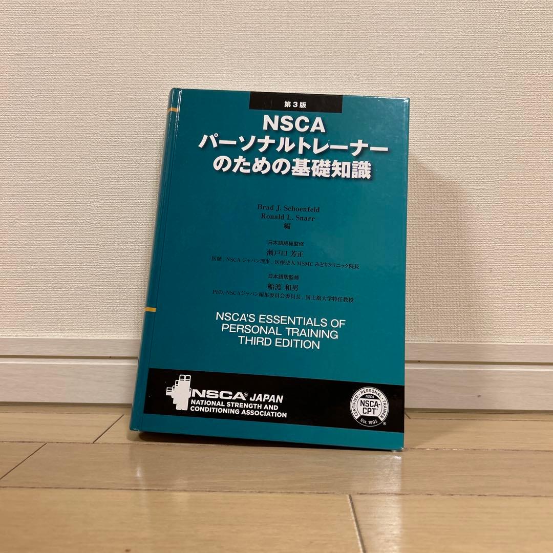 NSCA パーソナルトレーナーのための基礎知識 第3版 - メルカリ