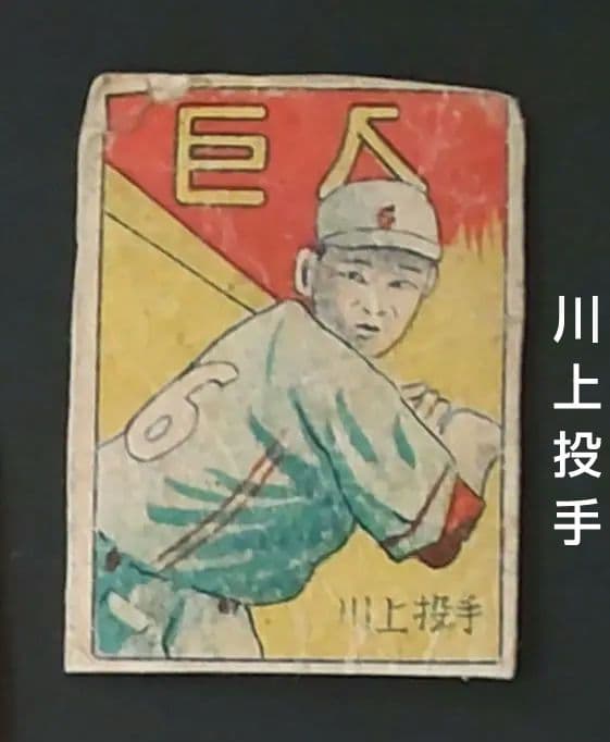 打撃の神様】川上哲治ポストカード・レアめんこセット 野球めんこ 昭和