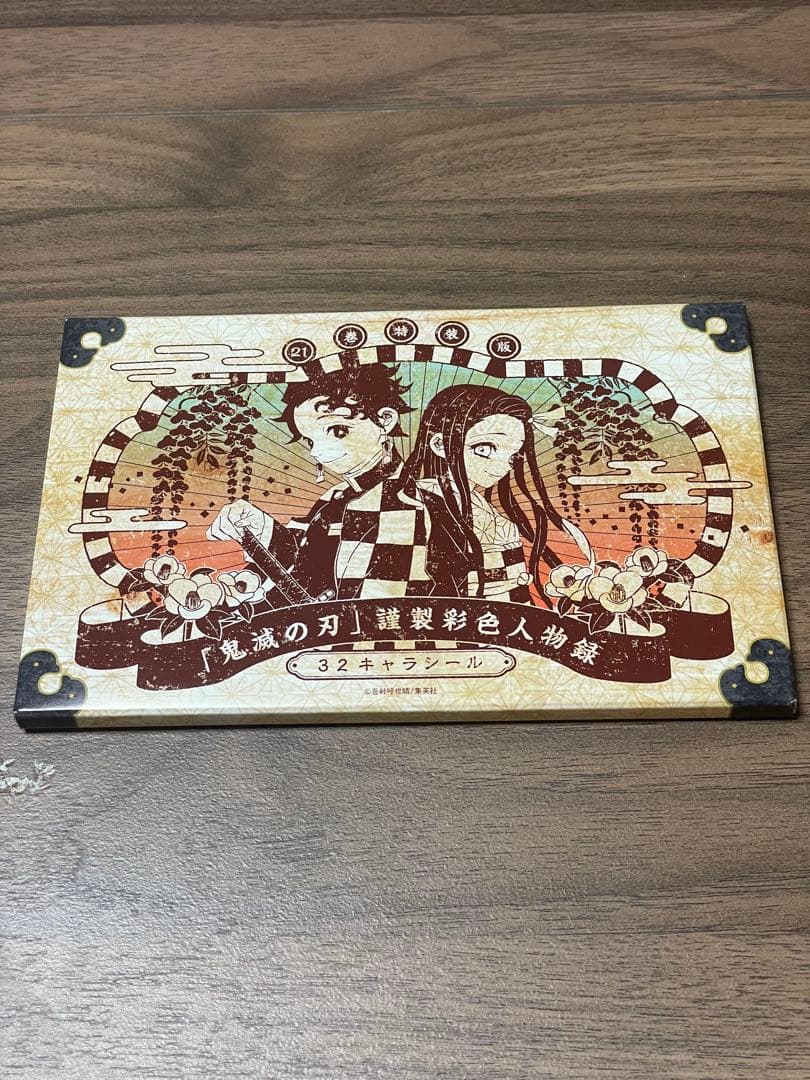 鬼滅の刃 21巻特装版 キャラシールセット（特典の人物録とシールのみ
