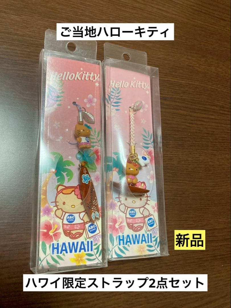 希少 激レア 新品 ご当地 ハローキティ ハワイ 日焼け サーフィン ストラップ ハワイ限定 日焼けキティストラップ 根付け サーフィン ABCストア