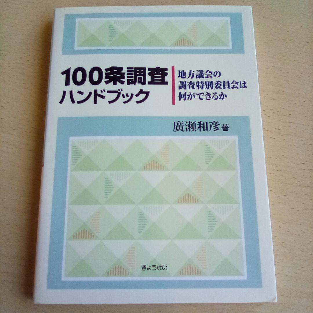 s*3様 100条調査ハンドブック : 地方議会の調査特別委員会は何ができるか◇ 100条調査ハンドブック 地方議会の調査特別委員会は何ができるか