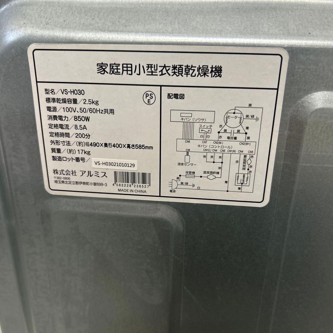 アルミス 家庭用小型衣類乾燥機 VS-H030 2.5kg コンパクト