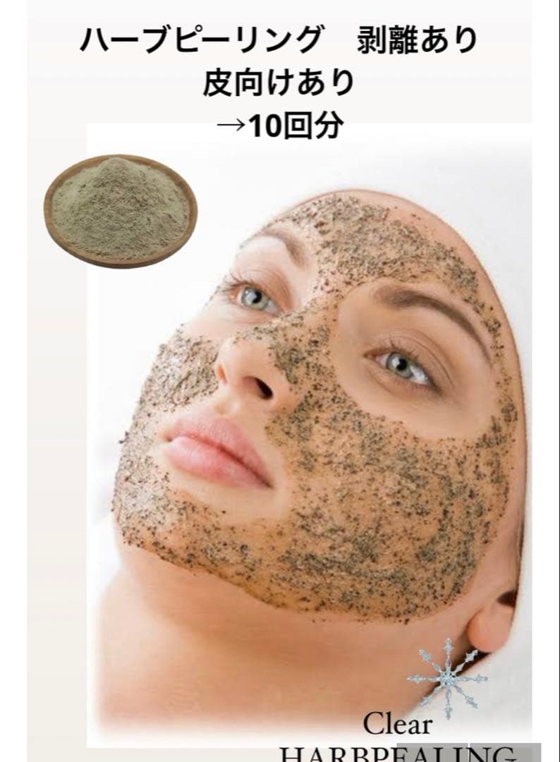 ハーブピーリング 剥離あり 皮向けあり 10回分→10g - メルカリ