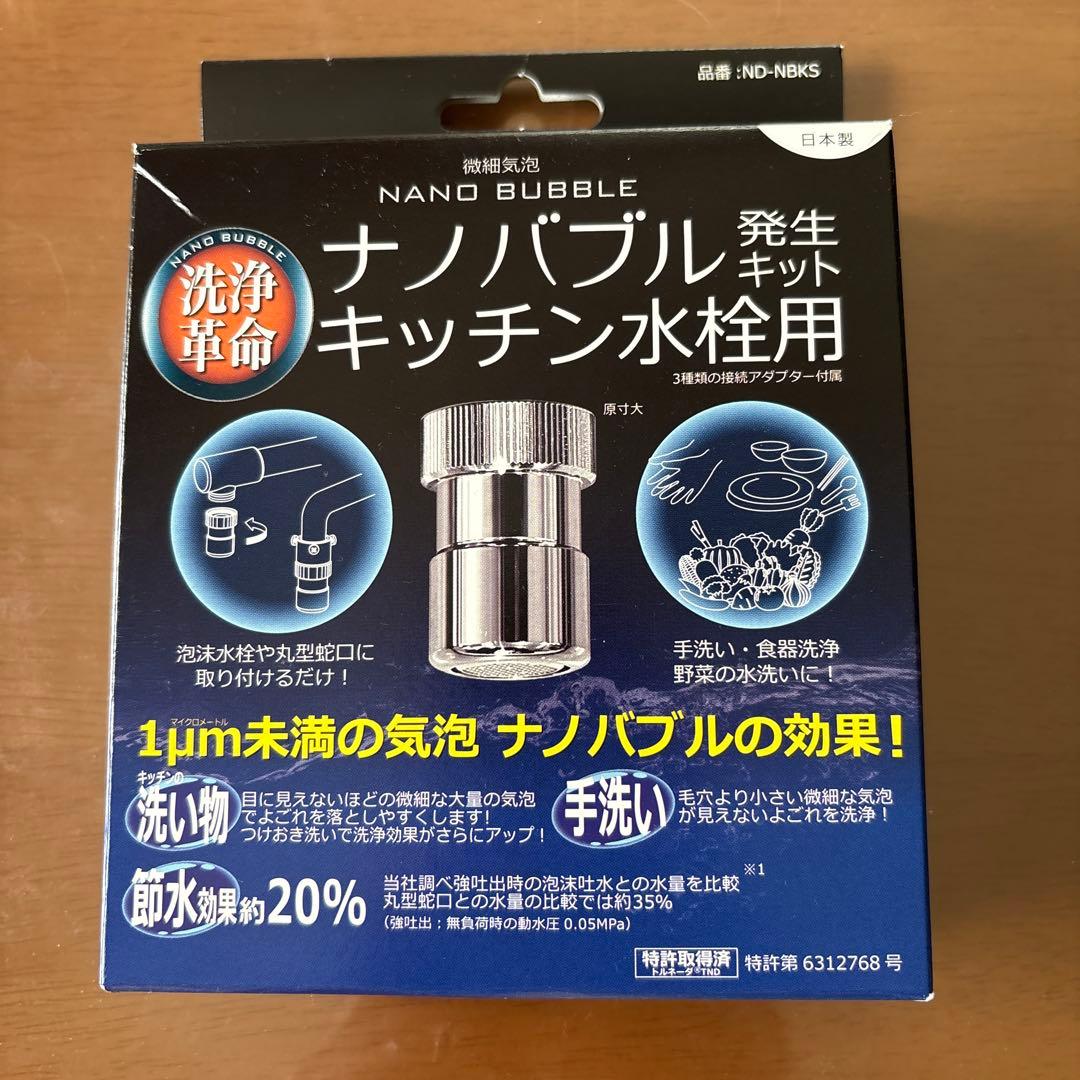 微細気泡 ナノバブル発生キット キッチン水栓用 ND-NBKS 微細気泡 ナノバブル発生キット キッチン水栓用 1個 日本電興