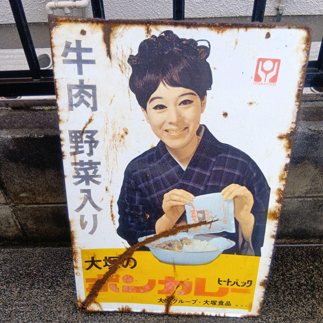 大塚のボンカレー 琺瑯看板 ホーロー看板 昭和レトロ - メルカリ