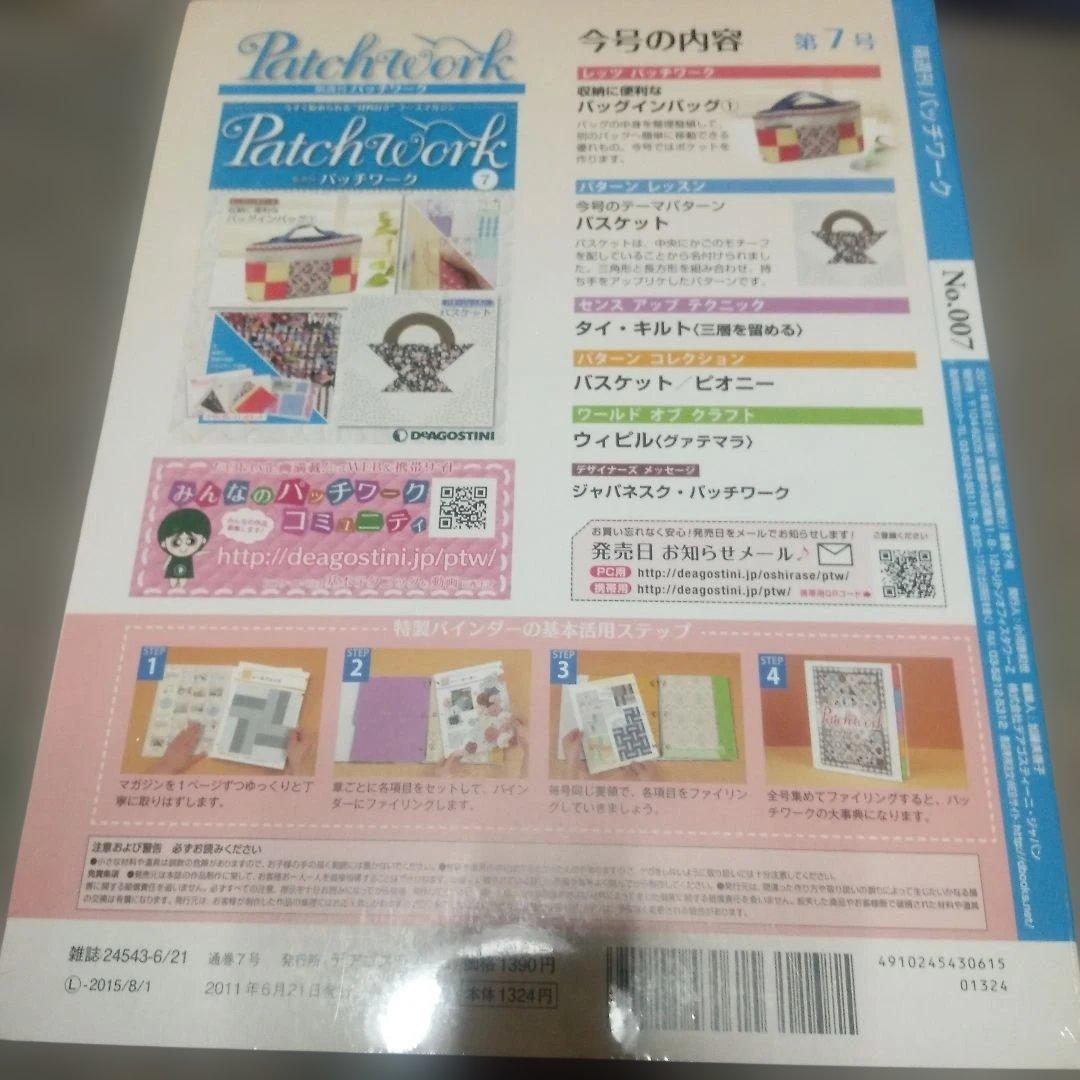 未使用新品】パッチワーク第 7月号バックインバックディアゴスティーニ