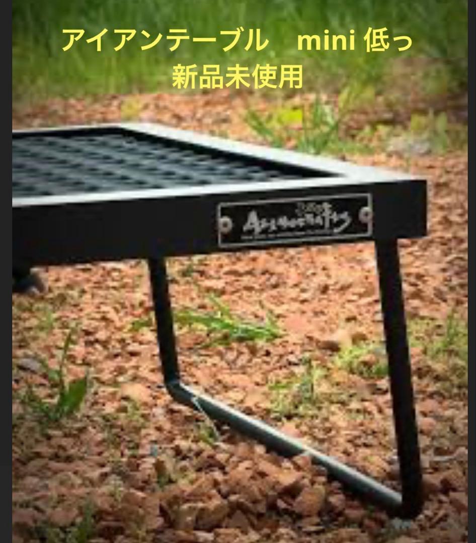 アイアンテーブル ミニ 低っ サンゾー工務店　アシモクラフツ　コラボ アイアンテーブル ミニ 低っ サンゾー工務店 アシモクラフツ コラボ