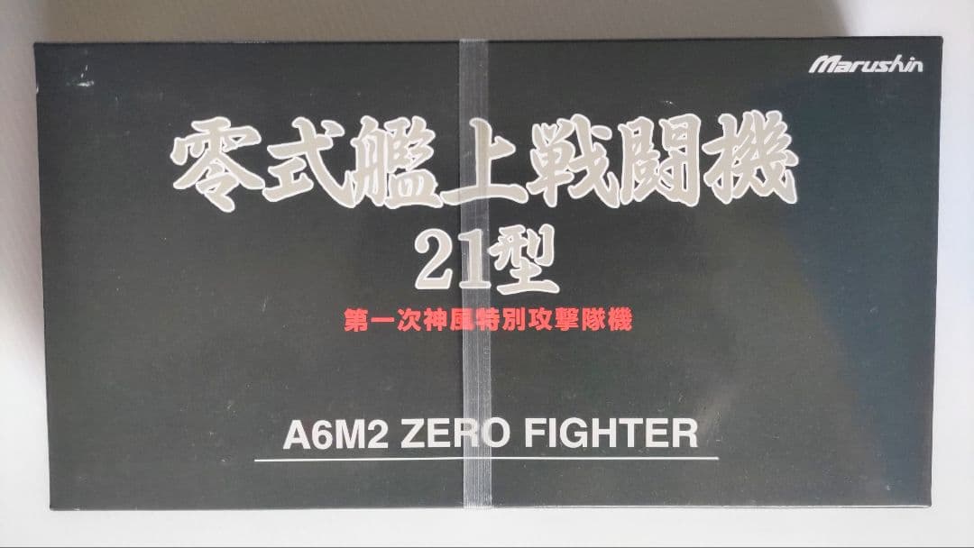 マルシン工業 1/48 零戦21型 第一次神風特別攻撃隊機 マルシン 零式艦上戦闘機21型 零式艦上戦闘機21型 特別塗装 志賀淑雄