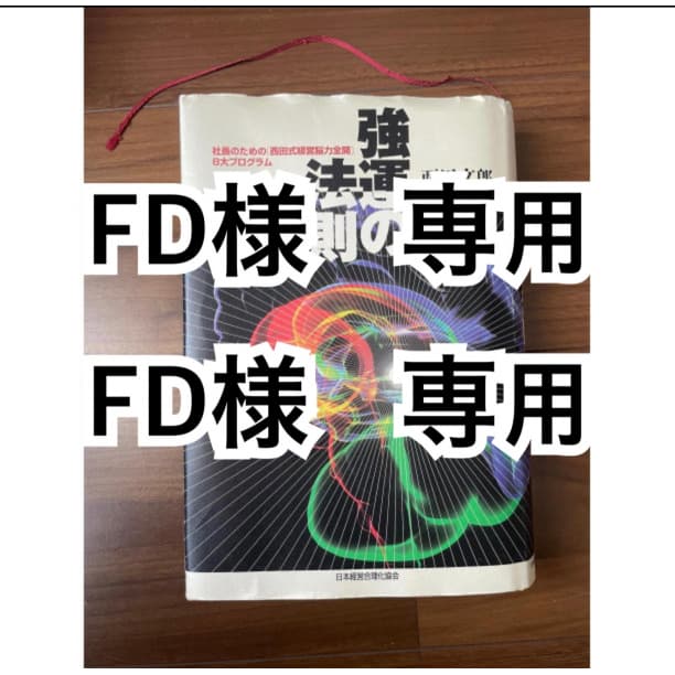 強運の法則 西田文郎 能力開発シートあり - メルカリ