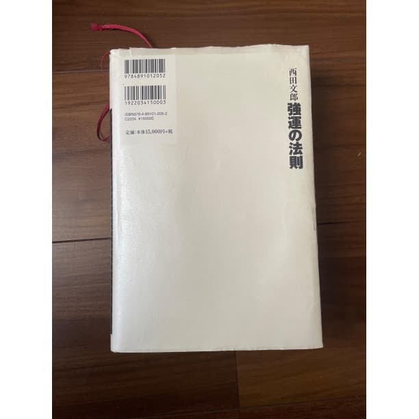 強運の法則 西田文郎 能力開発シートあり - メルカリ