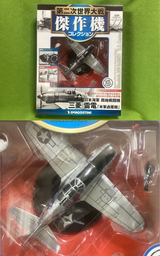 第二次世界大戦傑作機 N77新品 日本海軍 局地戦闘機 三菱 雷電「米軍