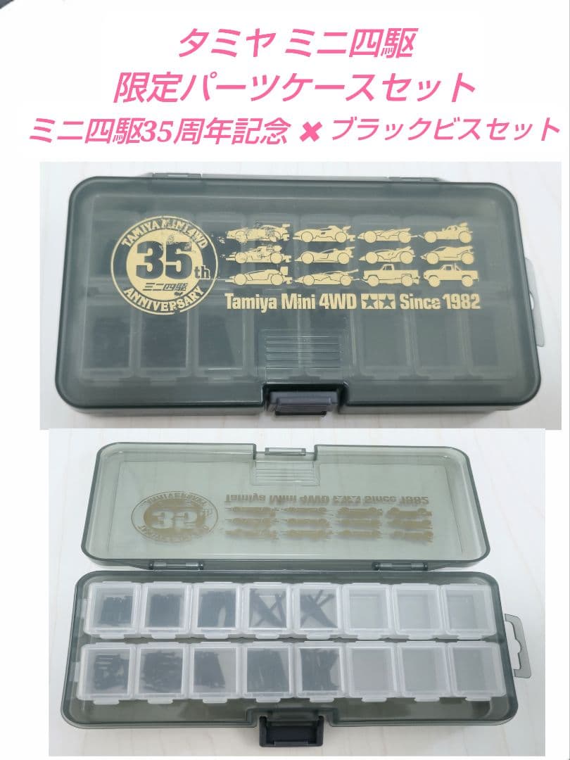 タミヤ ミニ四駆 限定 パーツケース ＆ ブラックビス セット （おまけ