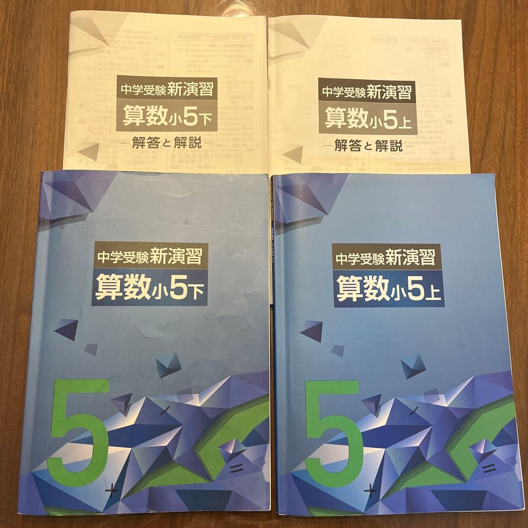 中学受験 新演習 算数小5 上下 2冊セット - メルカリ